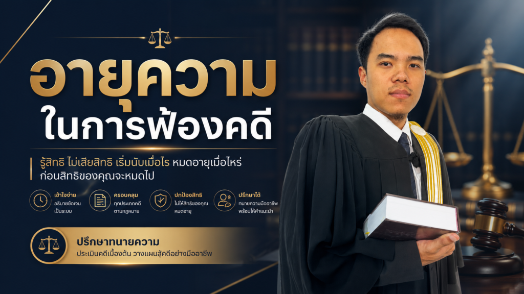 อายุความในการฟ้องคดี