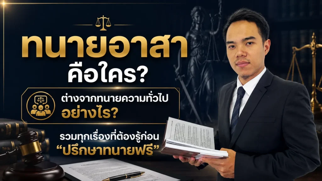 ทนายอาสา คือใคร? ต่างจากทนายความทั่วไปอย่างไร?
