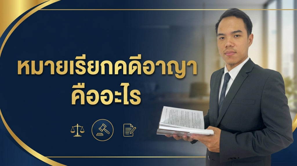 หมายเรียกคดีอาญา คืออะไร