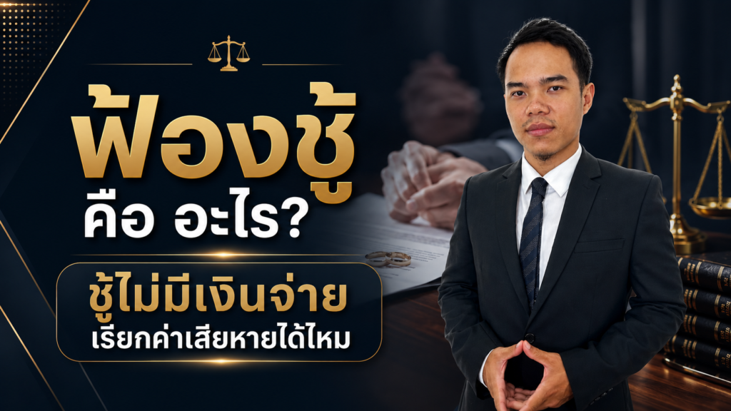 ฟ้องชู้ คือ อะไร ชู้ไม่มีเงินจ่าย เรียกค่าเสียหายได้ไหม
