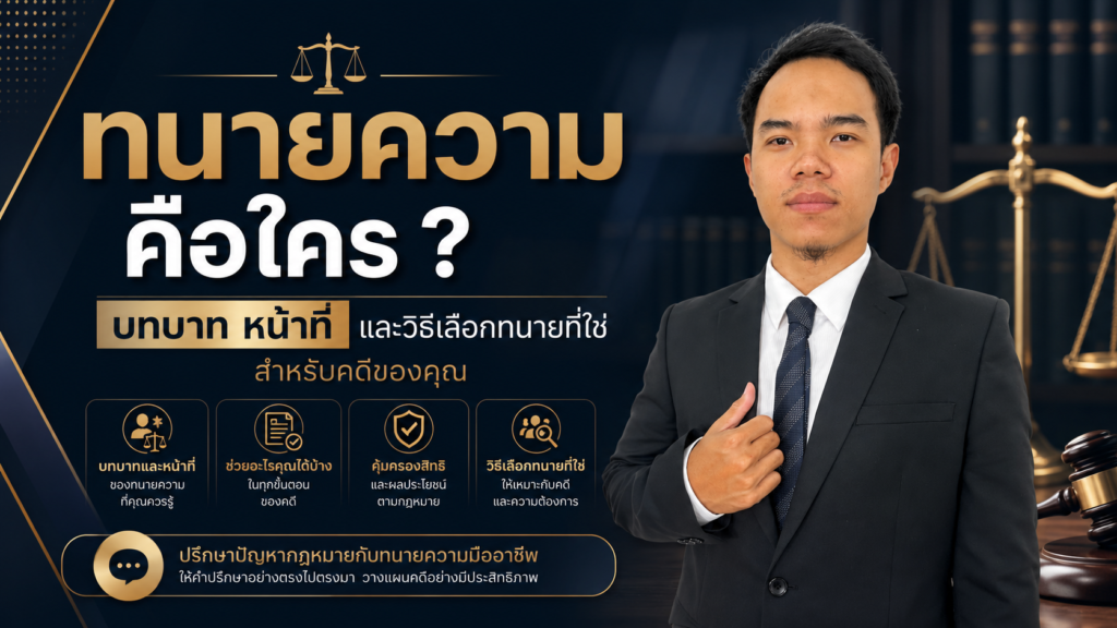 ทนายความ คือใคร ? บทบาท หน้าที่ และวิธีเลือกทนายที่ใช่สำหรับคดีของคุณ