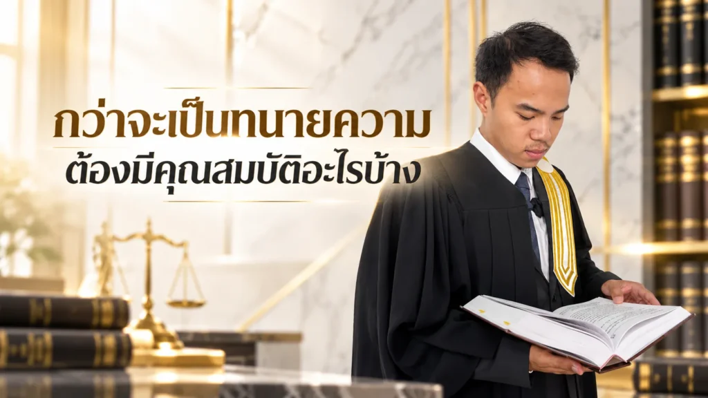 กว่าจะเป็นทนายความ ต้องมีคุณสมบัติอะไรบ้าง