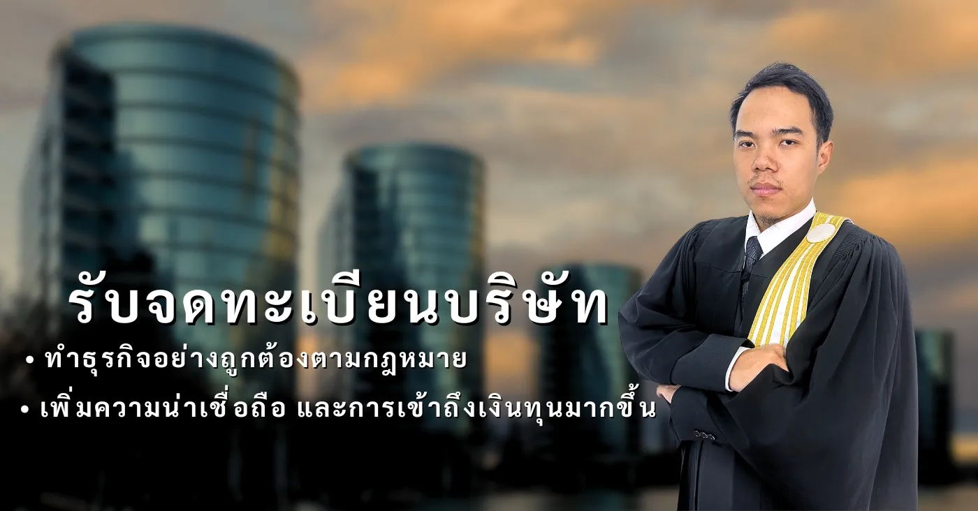 ทนายความ จดทะเบียนบริษัท