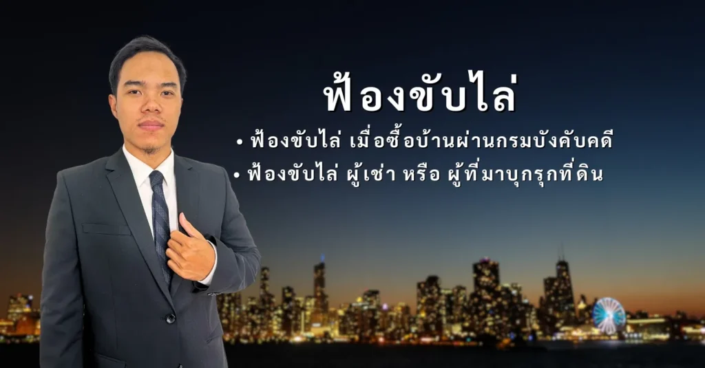ทนายความ ฟ้องขับไล่