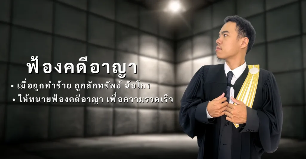 ทนายความ ฟ้องคดีอาญา