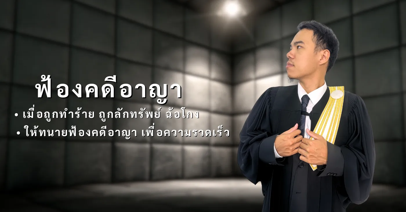 ทนายความ ฟ้องคดีอาญา