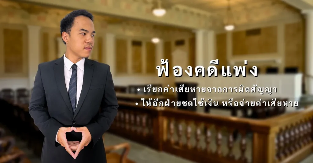 ทนายความ ฟ้องคดีแพ่ง