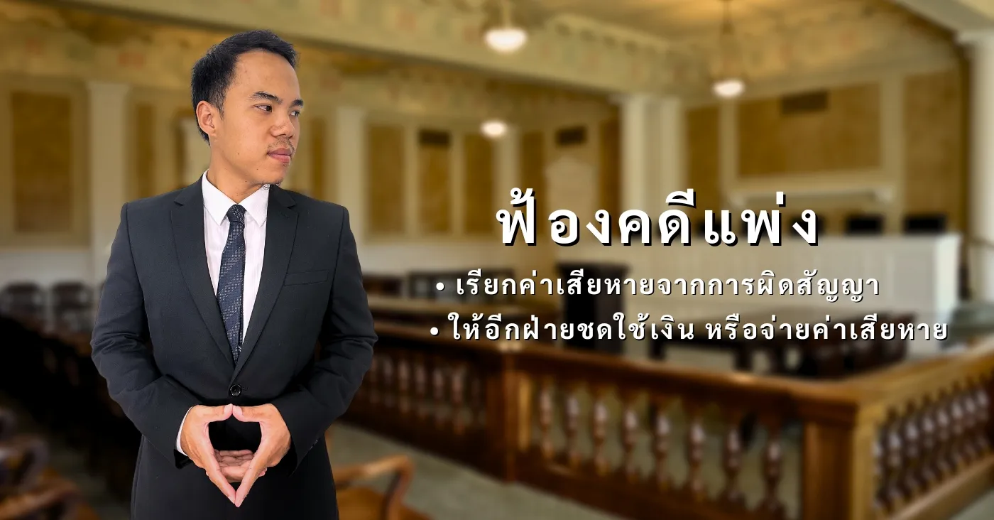 ทนายความ ฟ้องคดีแพ่ง
