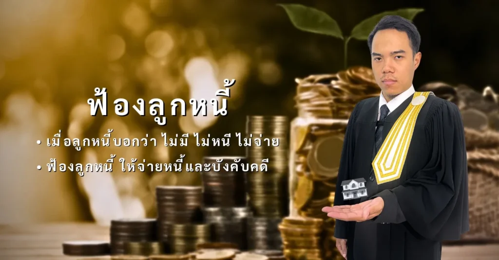 ทนายความ ฟ้องลูกหนี้