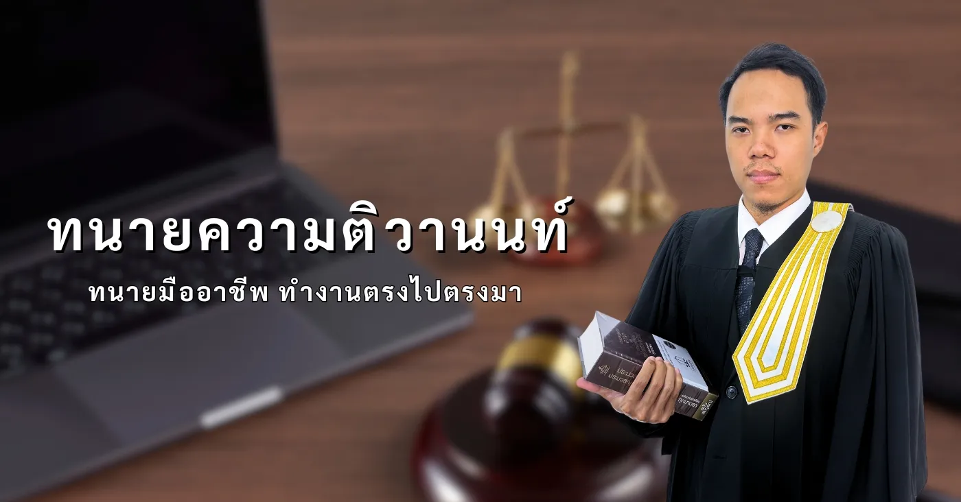 ทนายความ สำนักงานทนายความ
