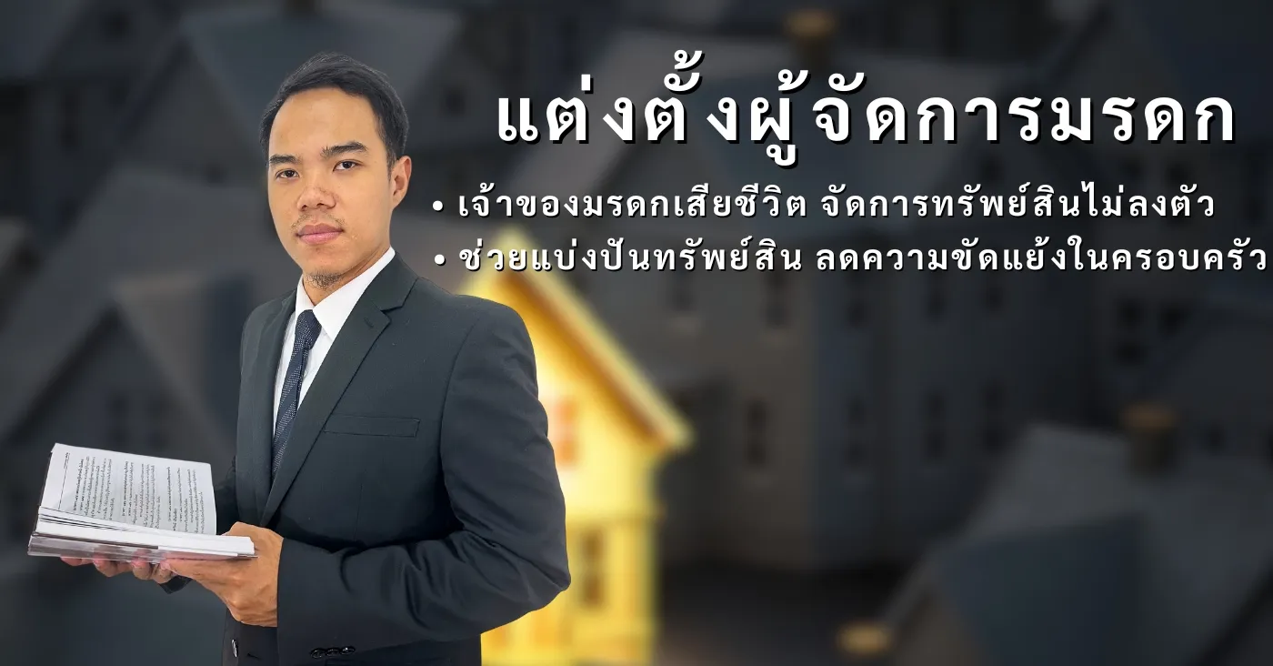 ทนายความ แต่งตั้งผู้จัดการมรดก