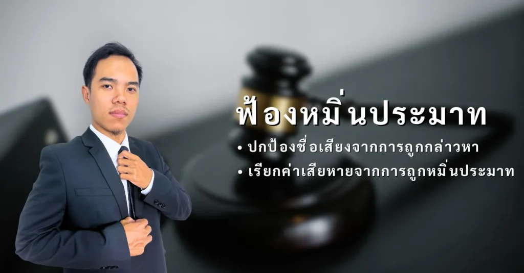 ทนายความ ฟ้องหมิ่นประมาท