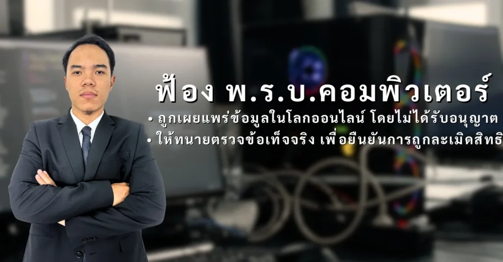 ทนายความ ฟ้อง พ.ร.บ. คอวพิวเตอร์
