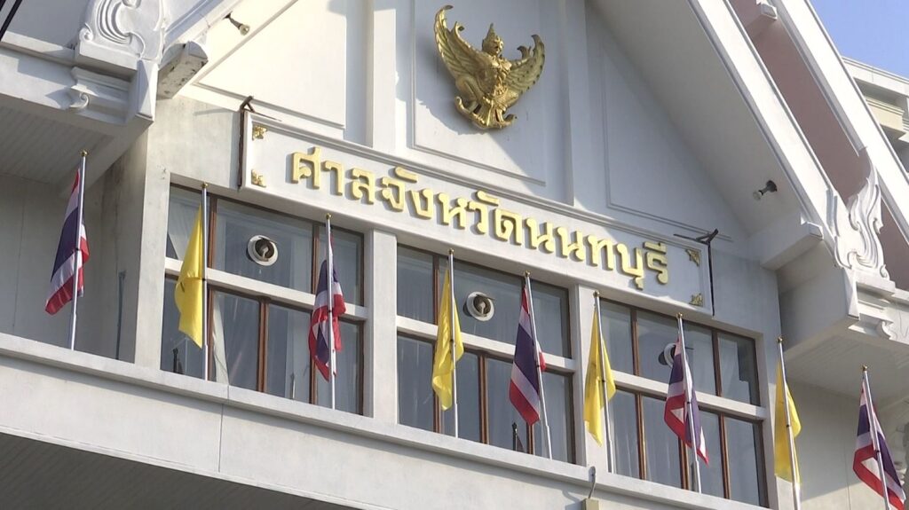 ศาลจังหวัดนนทบุรี