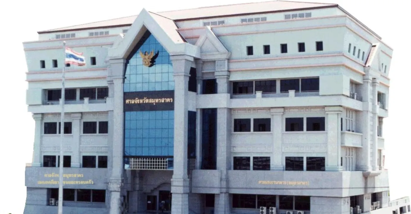 ศาลจังหวัดสมุทรสาคร