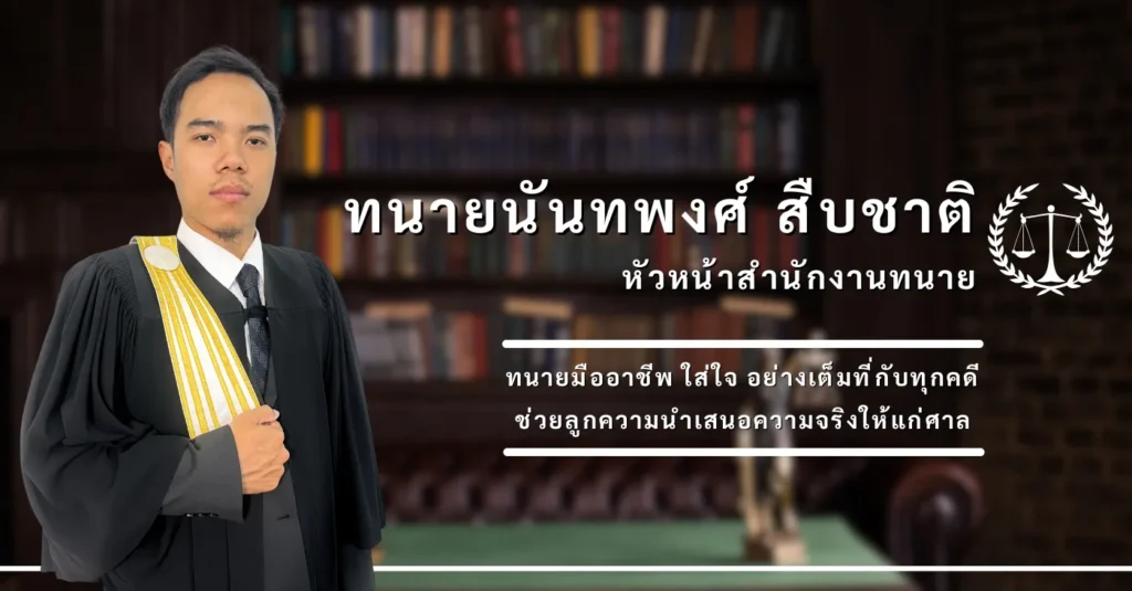 สำนักงานทนายความติวานนท์ สำนักงานกฏหมาย ทนายความ