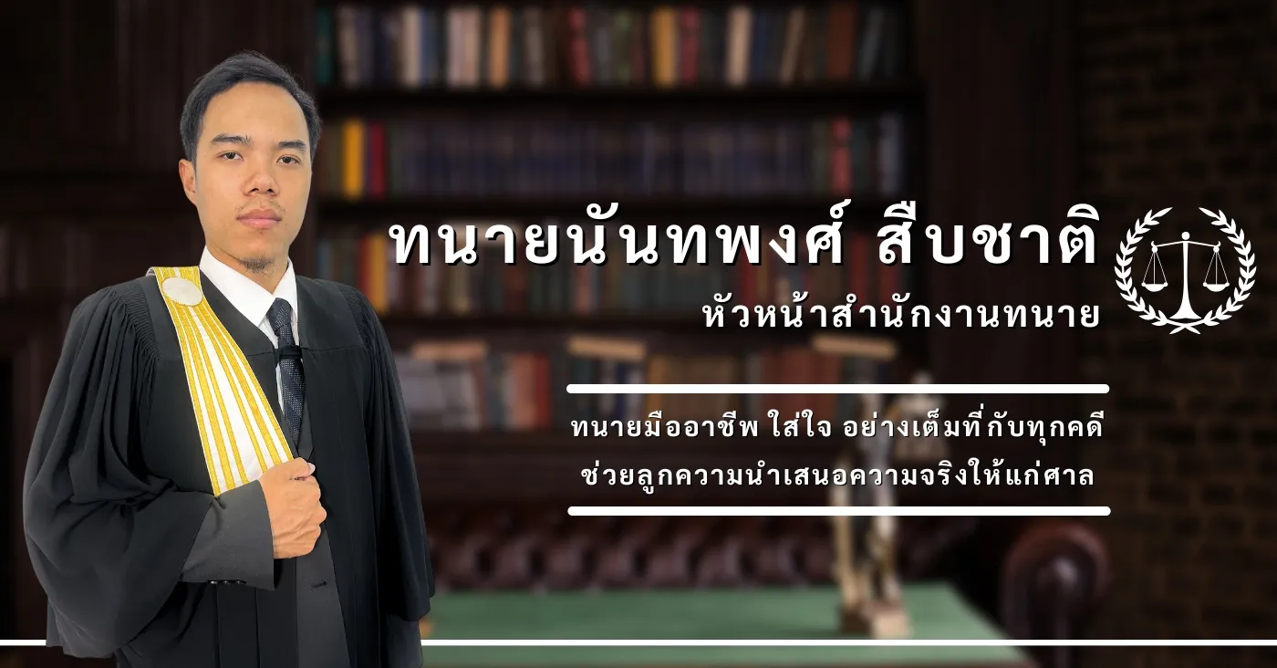 สำนักงานทนายความติวานนท์ สำนักงานกฏหมาย ทนายความ