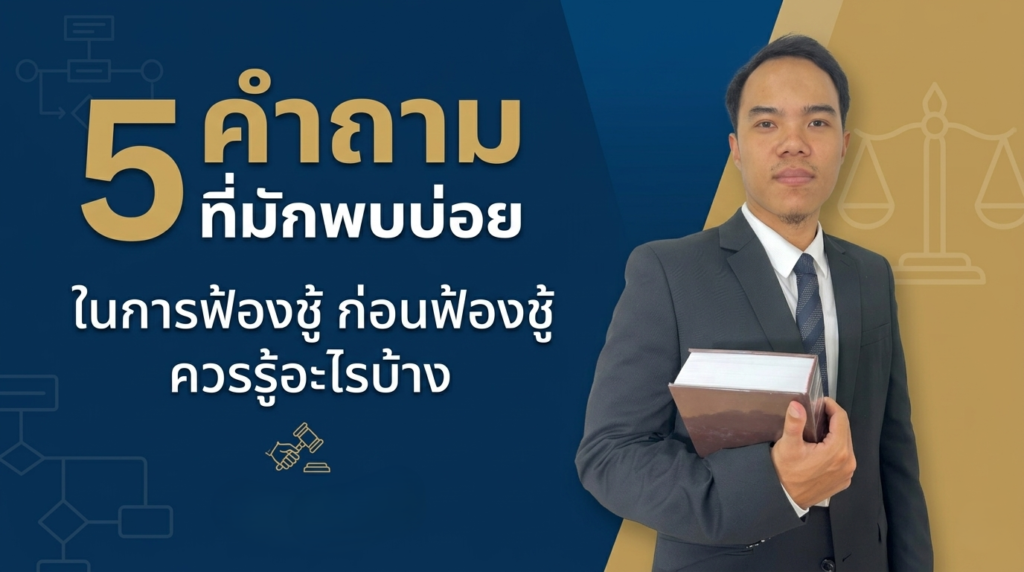 5 คำถาม ที่มักพบบ่อย ในการฟ้องชู้ ก่อนฟ้องชู้ ควรรู้อะไรบ้าง