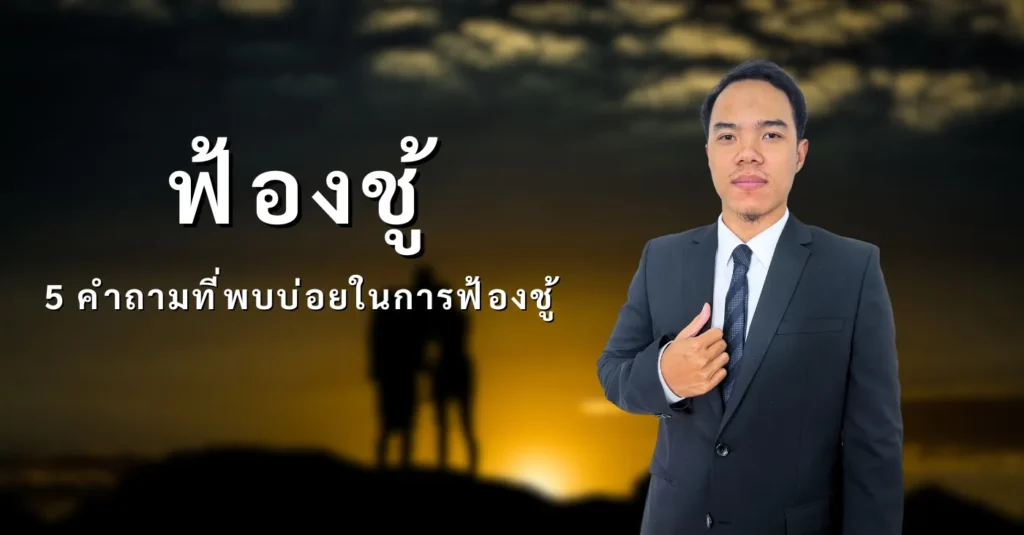 ฟ้องชู้ คำถามที่พบบ่อยในการฟ้อง