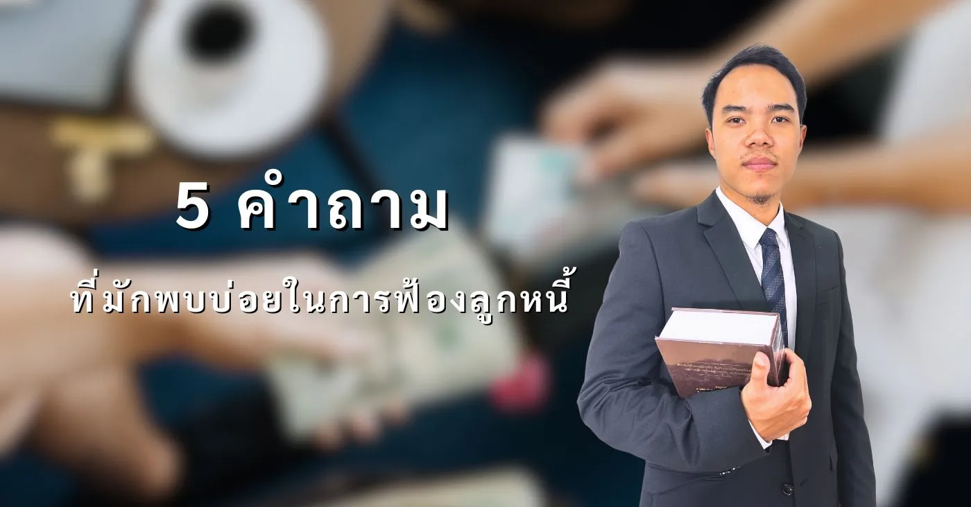 ฟ้องชู้ คำถามที่พบบ่อย