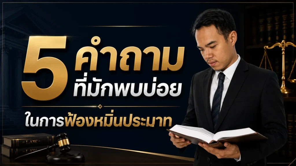 5 คำถามที่มักพบบ่อยใน การฟ้องหมิ่นประมาท