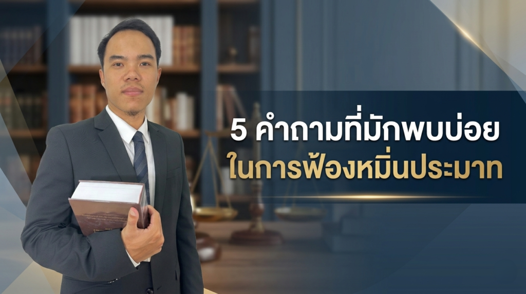 5 คำถามที่มักพบบ่อยในการฟ้องหมิ่นประมาท หรือ คดีหมิ่นประมาท