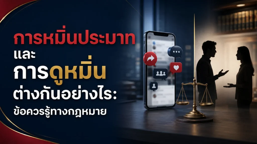 การหมิ่นประมาท และ การดูหมิ่น ต่างกันอย่างไร ข้อควรรู้ทางกฎหมาย