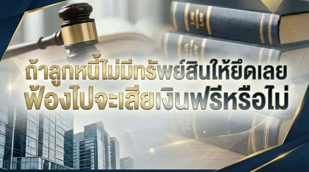 ถ้าลูกหนี้ไม่มีทรัพย์สินให้ยึดเลย ฟ้องไปจะเสียเงินฟรีหรือไม่