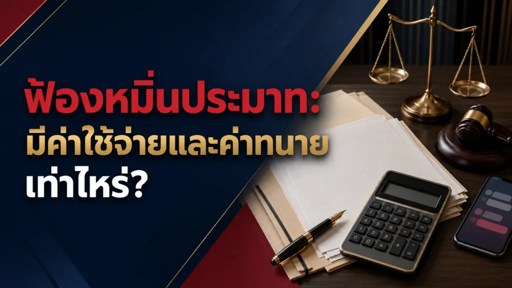 ฟ้องหมิ่นประมาท มีค่าใช้จ่ายและค่าทนายเท่าไหร่