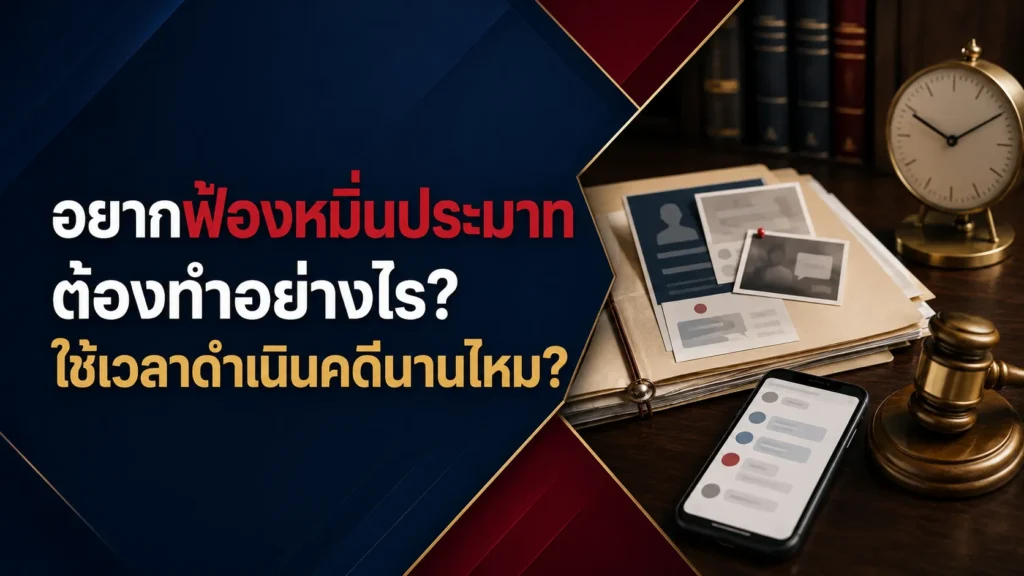 อยากฟ้องหมิ่นประมาท ต้องทำอย่างไร ใช้เวลาดำเนินคดีนานไหม