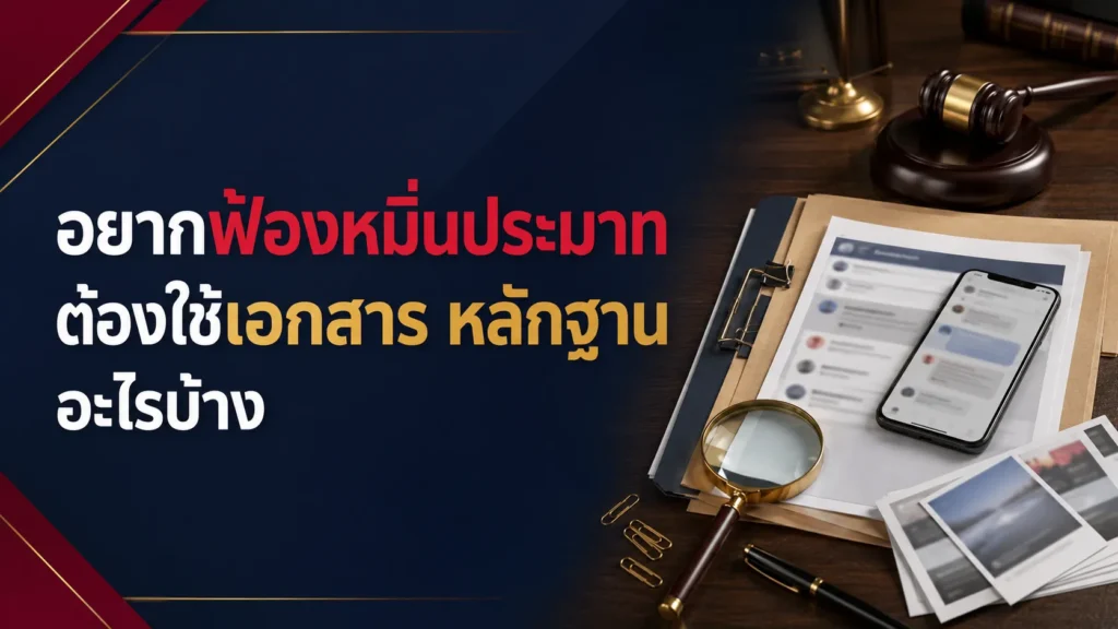 อยากฟ้องหมิ่นประมาท ต้องใช้เอกสาร หลักฐานอะไรบ้าง