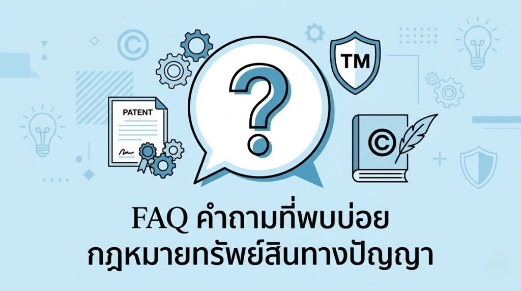 FAQ คำถามที่พบบ่อย