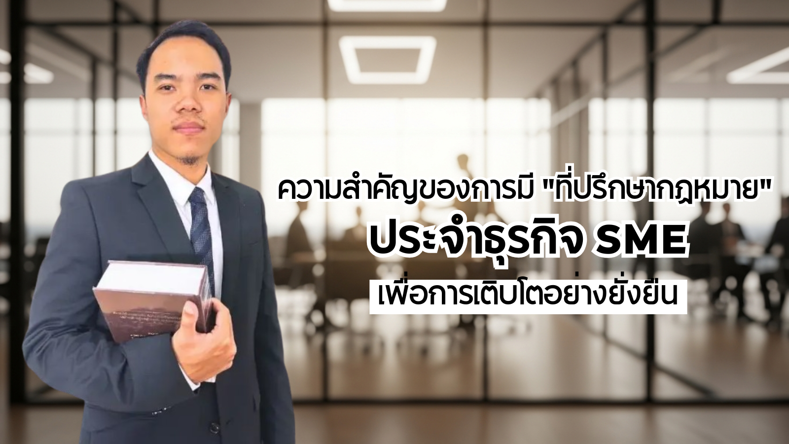 ที่ปรึกษากฎหมาย