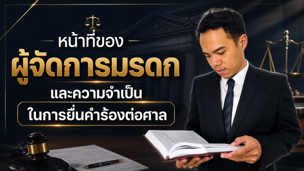 หน้าที่ของผู้จัดการมรดก และความจำเป็นในการยื่นคำร้องต่อศาล