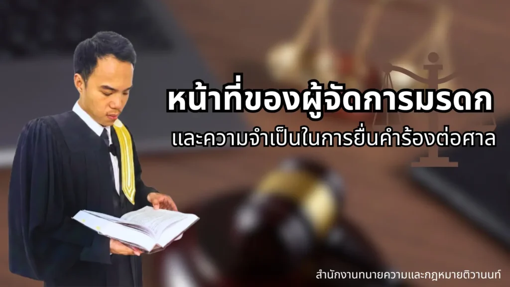 หน้าของผู้จัดการมรดก ผู้จัดการมรดก