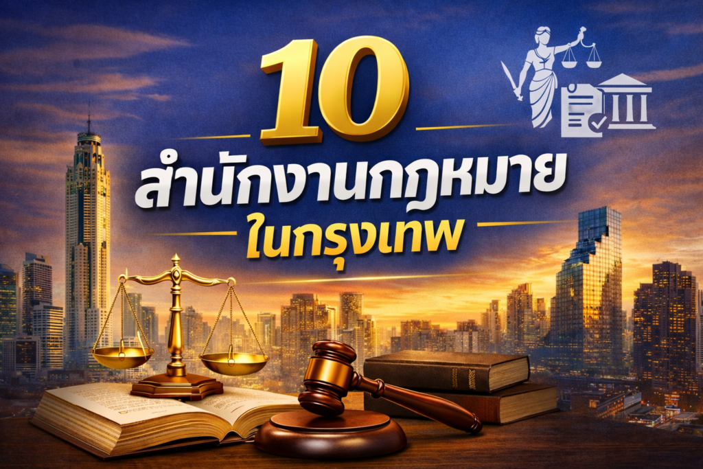 แนะนำ 10 สำนักงานกฎหมายในกรุงเทพ ที่ให้คำปรึกษาฟรี ก่อนฟ้องคดี