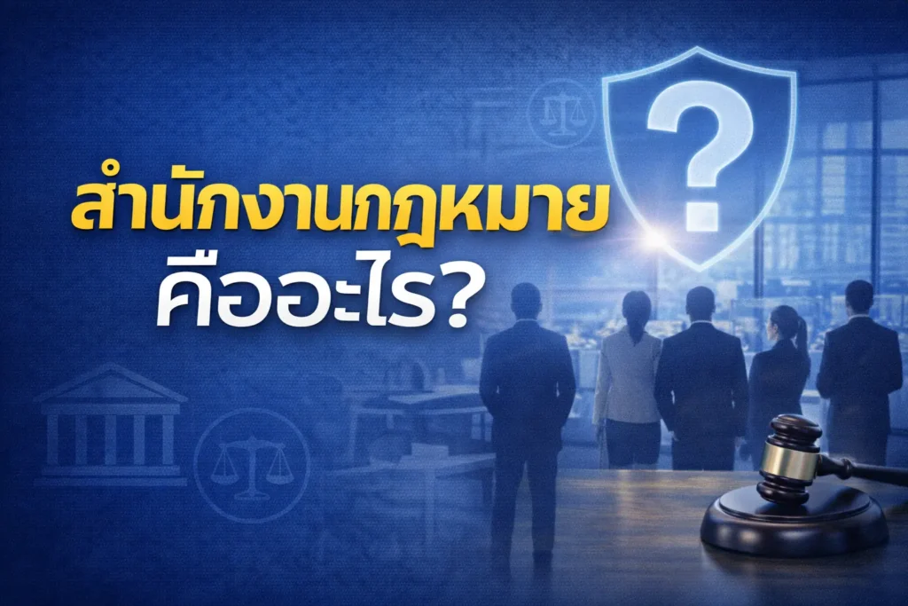 สำนักงานกฎหมาย คืออะไร?