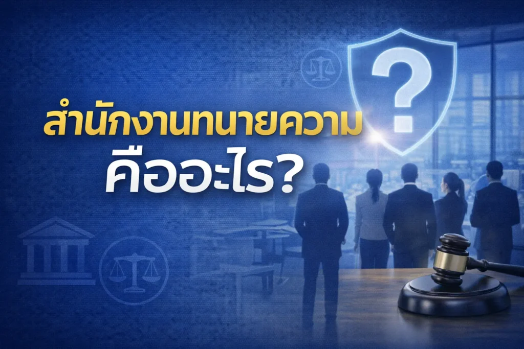 สำนักงานทนายความ คืออะไร