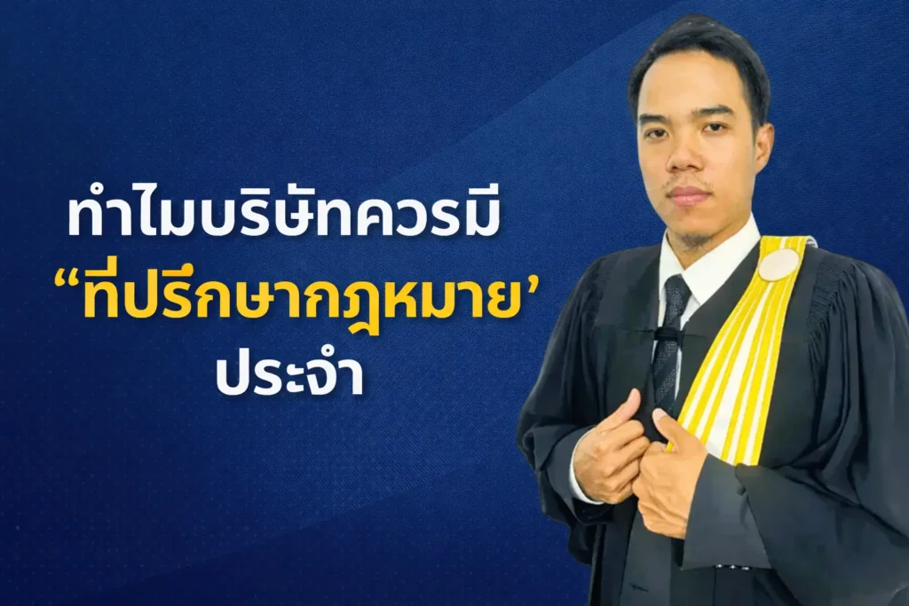 ทำไมบริษัทควรมี "ที่ปรึกษากฎหมาย" ประจำ