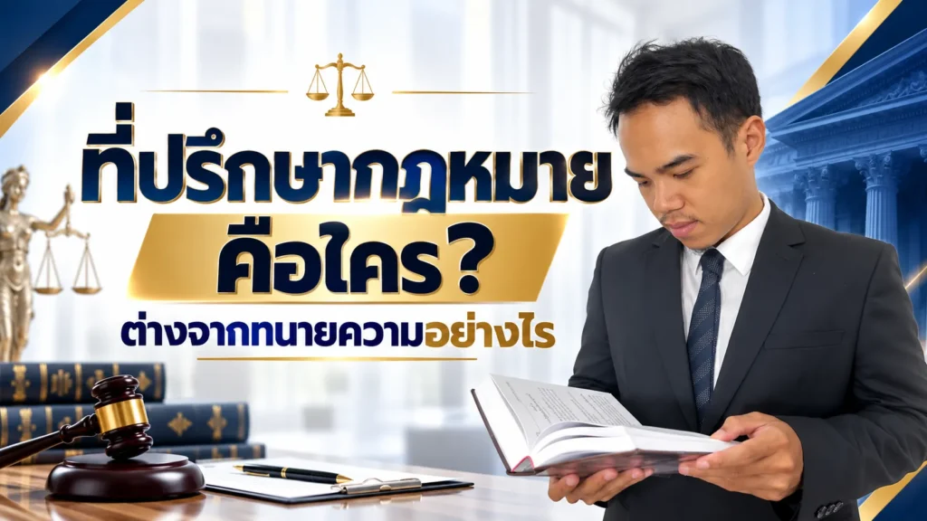 ที่ปรึกษากฎหมาย คือใคร? ต่างจากทนายความอย่างไร