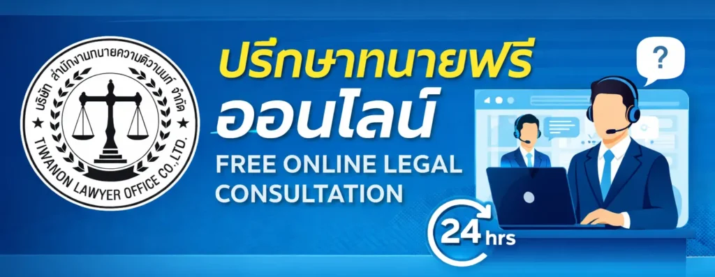ปรึกษาทนายฟรี ออนไลน์ ใกล้ฉัน — ให้คำปรึกษากฎหมายอย่างมืออาชีพ โดย<a href=