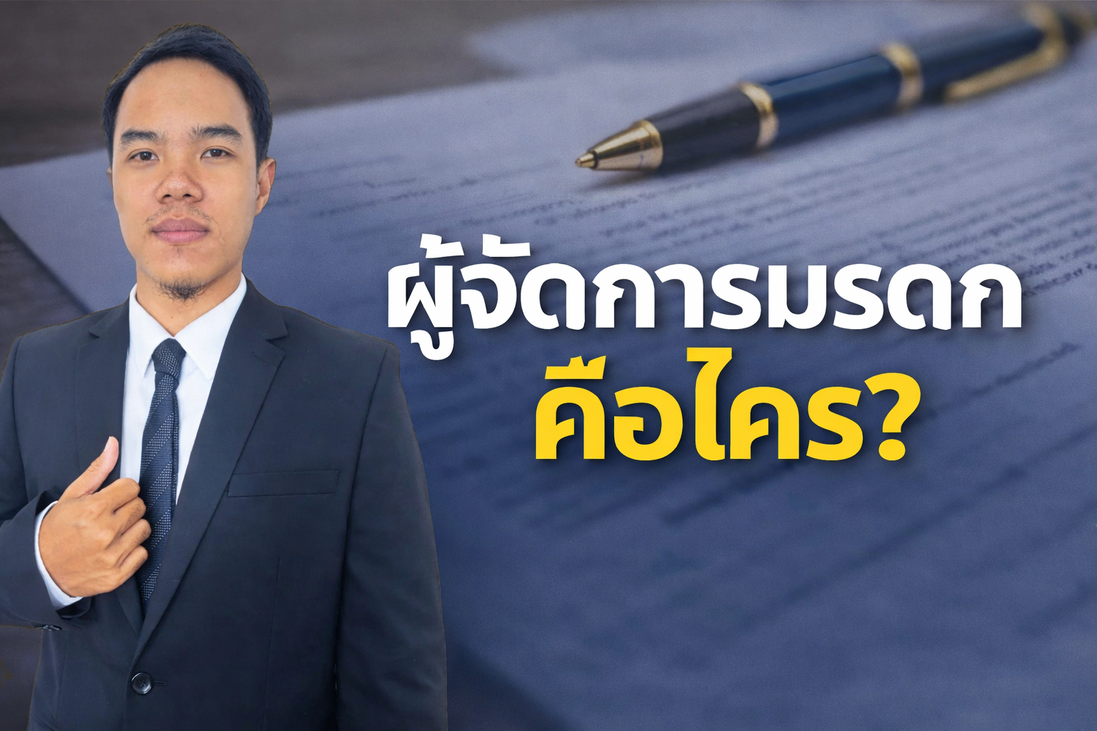 ผู้จัดการมรดก คือใคร? มีหน้าที่อะไรบ้างตามกฎหมาย