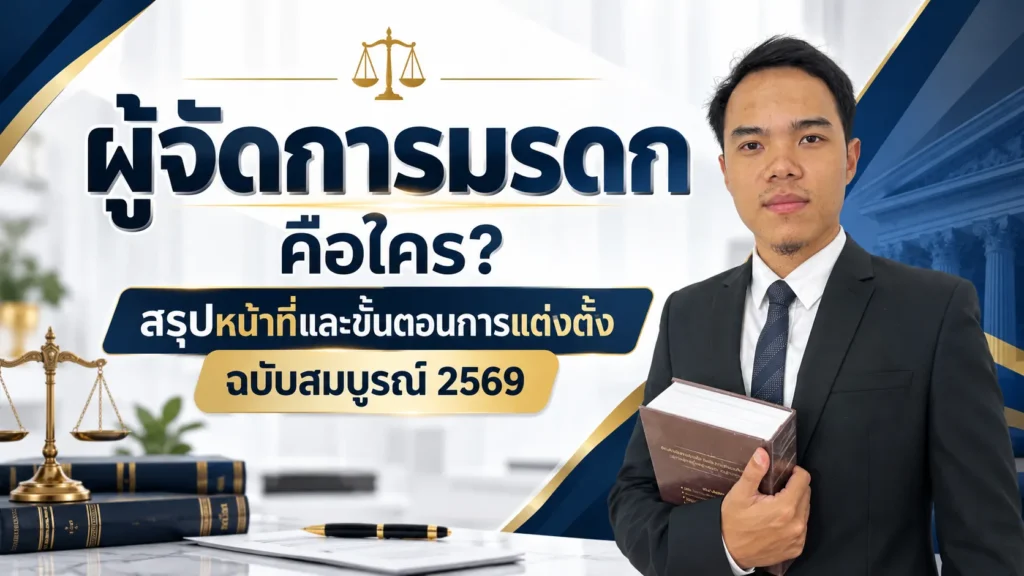 ผู้จัดการมรดก คือใคร สรุปหน้าที่และขั้นตอนการแต่งตั้ง ฉบับสมบูรณ์ 2569