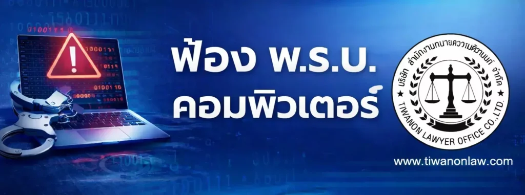 ฟ้อง พ.ร.บ.คอมพิวเตอร์ คือ