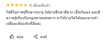 รีวิว สำนักงานกฎหมาย