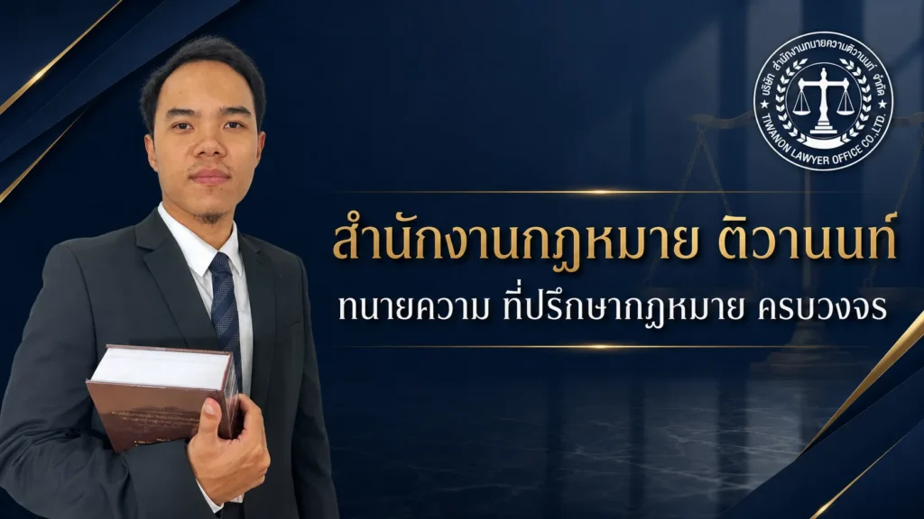 สำนักงานกฎหมาย ติวานนท์ ทนายความ ที่ปรึกษากฎหมาย ครบวงจร