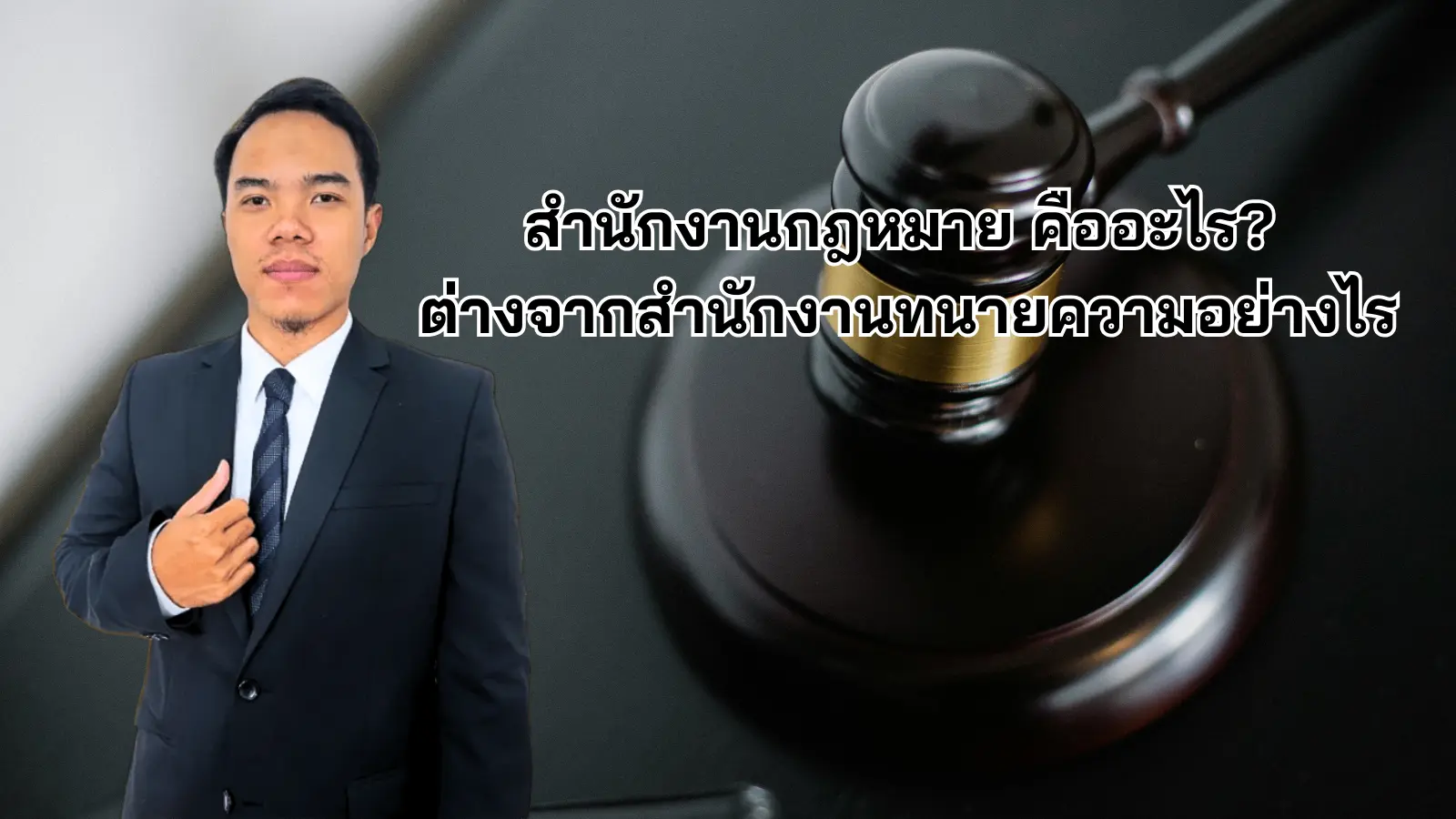 สำนักงานกฎหมาย คืออะไร? ต่างจากสำนักงานทนายความอย่างไร
