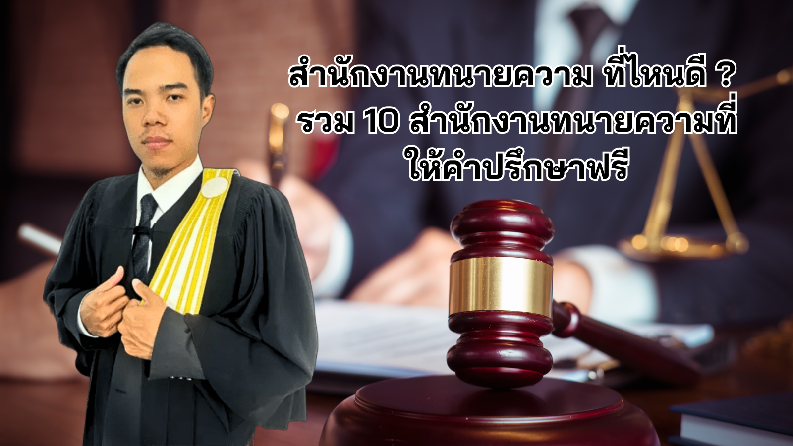 สำนักงานทนายความ ที่ไหนดี ? รวม 10 สำนักงานทนายความที่ให้คำปรึกษาฟรี
