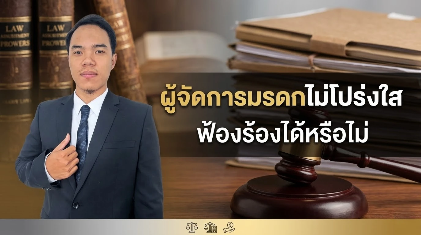 ผู้จัดการมรดกไม่โปร่งใส ฟ้องร้องได้หรือไม่