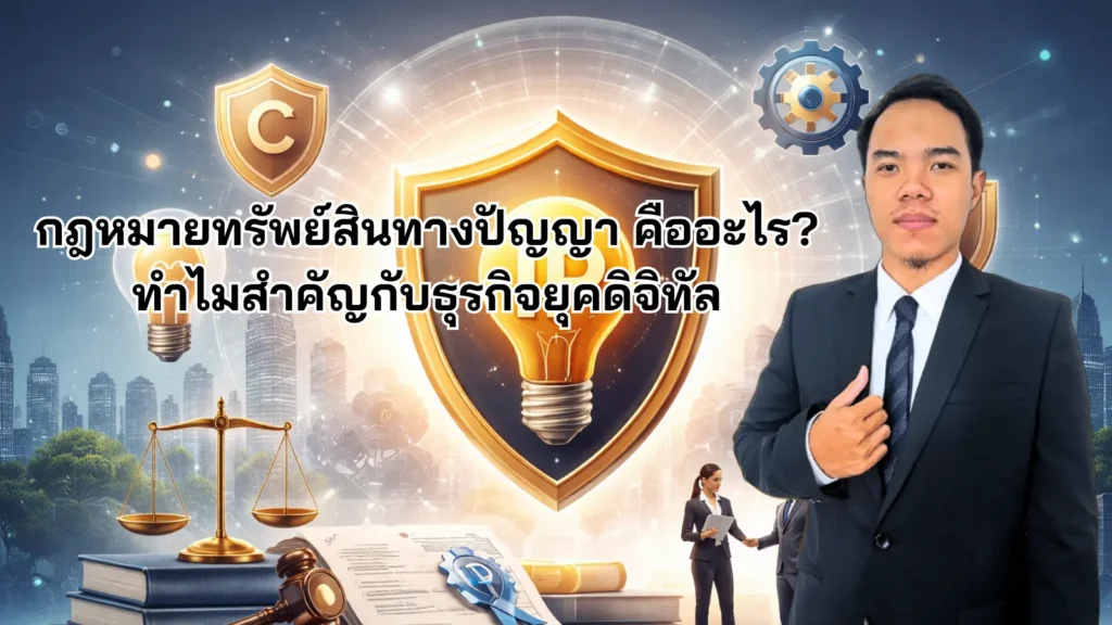 กฎหมายทรัพย์สินทางปัญญา คืออะไร ทำไมสำคัญกับธุรกิจยุคดิจิทัล